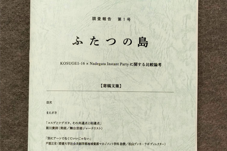 プロジェクトアーカイヴ＃５　ふたつの島　KOSUGE1-16 × Nadegata Instant Partyを調べる